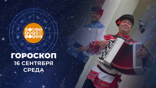 Гороскоп на 16 сентября. Доброе утро. Фрагмент