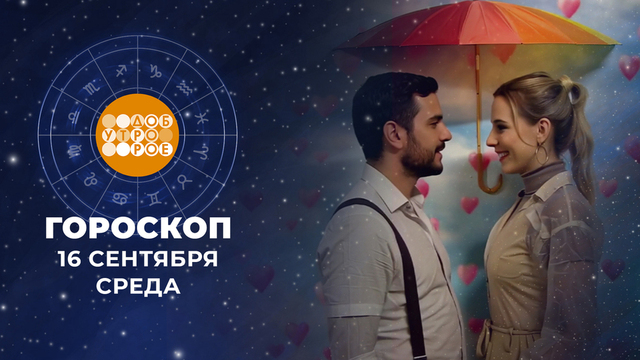 Гороскоп на 16 сентября. Доброе утро. Фрагмент