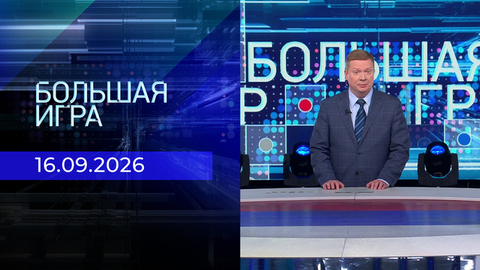 Большая игра. Часть 1. Выпуск от 16.09.2026