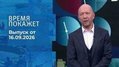 Время покажет. Часть 2. Выпуск от 16.09.2026