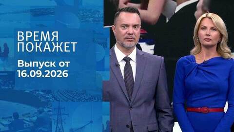 Время покажет. Часть 3. Выпуск от 16.09.2026