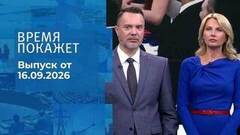 Время покажет. Часть 3. Выпуск от 16.09.2026