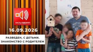 Разведен, с детьми. Знакомство с родителем. Пусть говорят