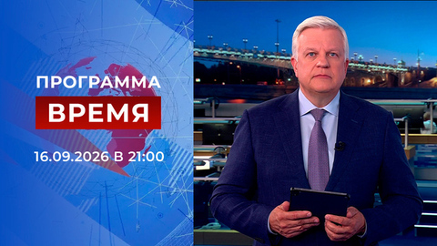 Выпуск программы «Время» от 16.09.2026
