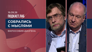 Собрались с мыслями. Философия Диогена. Выпуск от 16.09.2026
