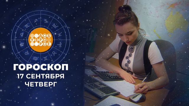 Гороскоп на 17 сентября. Доброе утро. Фрагмент