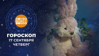 Гороскоп на 17 сентября. Доброе утро. Фрагмент