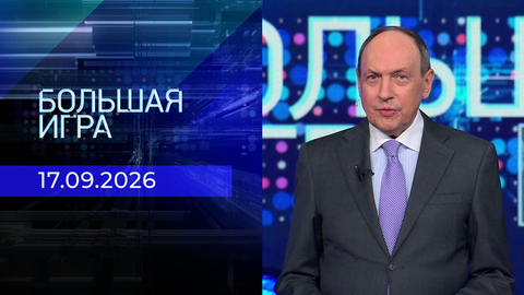 Большая игра. Часть 1. Выпуск от 17.09.2026
