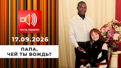 Претендент на трон. «Папа, чей ты вождь?» Пусть говорят