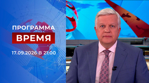 Выпуск программы «Время» от 17.09.2026
