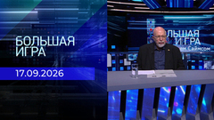 Большая игра. Часть 3. Выпуск от 17.09.2026