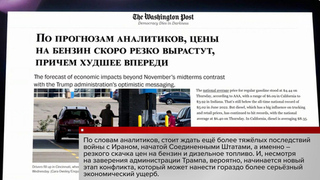 The Washington Post утверждает: конфликт на Ближнем Востоке ударит по американской экономике еще сильнее