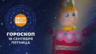 Гороскоп на 18 сентября. Доброе утро. Фрагмент