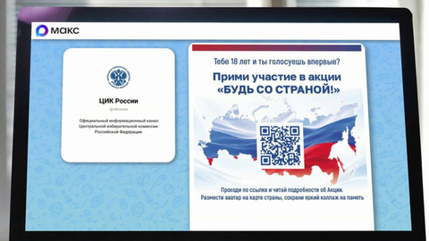 Для россиян, которые принимают участие в выборах впервые, проводится акция «Будь со страной»