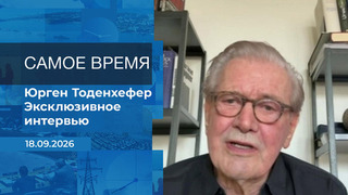 Юрген Тоденхефер. Самое время. Время покажет. Фрагмент выпуска от 18.09.2026