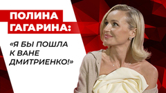 «Я бы пошла к Ване Дмитриенко!» Полина Гагарина рассказала, к кому сама хотела бы попасть в «Голосе. Дети»