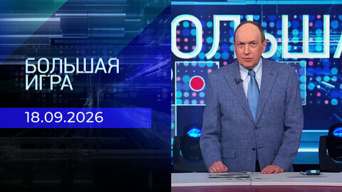 Большая игра. Часть 1. Выпуск от 18.09.2026