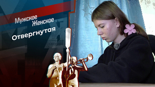 Кровинушка. Мужское / Женское