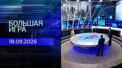 Большая игра. Часть 2. Выпуск от 18.09.2026