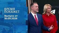 Время покажет. Часть 2. Выпуск от 18.09.2026