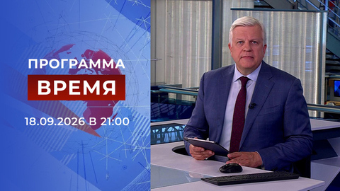 Выпуск программы «Время» от 18.09.2026