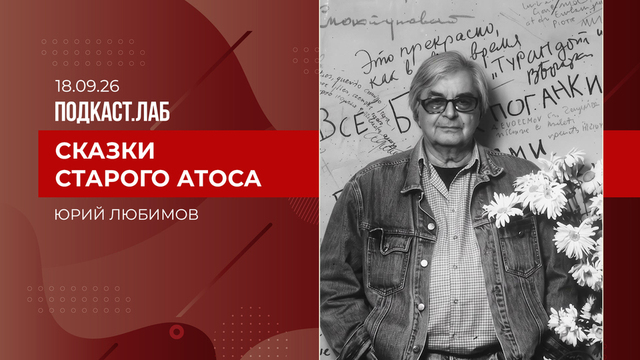 Сказки старого Атоса. Юрий Любимов. Выпуск от 18.09.2026