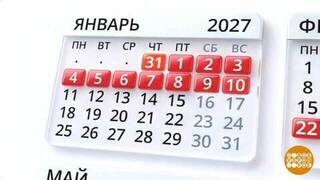 Год 2027: сколько работаем, сколько отдыхаем? Доброе утро. Суббота. Фрагмент