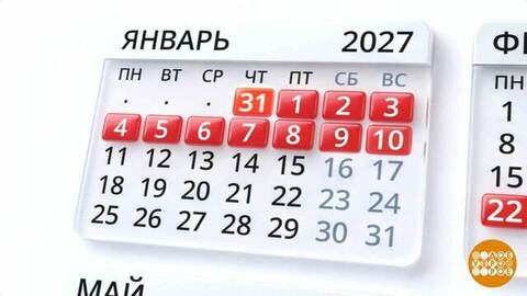 Год 2027: сколько работаем, сколько отдыхаем? Доброе утро. Суббота. Фрагмент