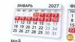 Год 2027: сколько работаем, сколько отдыхаем? Доброе утро. Суббота. Фрагмент