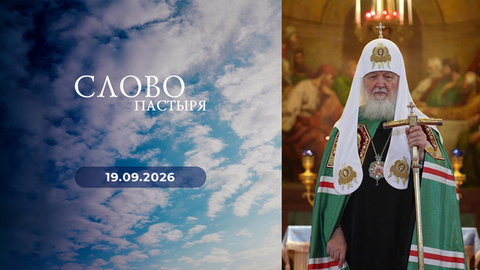 Успение Пресвятой Богородицы. Слово пастыря