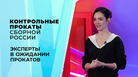 «Хочу увидеть, кто действительно изменился за это лето». Эксперты о контрольных прокатах сборной России по фигурному катанию 2026