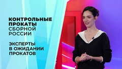 «Хочу увидеть, кто действительно изменился за это лето». Эксперты о контрольных прокатах сборной России по фигурному катанию 2026