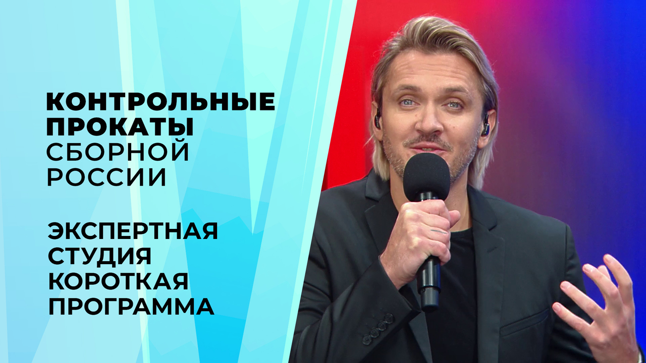 Экспертная студия. Короткая программа. Контрольные прокаты сборной России по фигурному катанию 2026