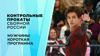 Мужчины. Короткая программа. Контрольные прокаты сборной России по фигурному катанию 2026
