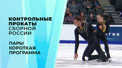Пары. Короткая программа. Контрольные прокаты сборной России по фигурному катанию 2026