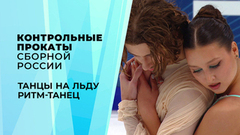 Танцы на льду. Ритм-танец. Контрольные прокаты сборной России по фигурному катанию 2026