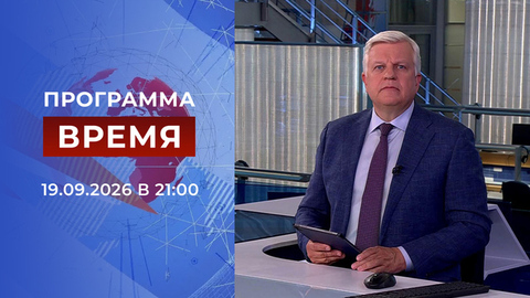 Выпуск программы «Время» от 19.09.2026
