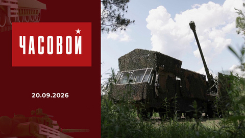 Спецоперация. САУ «Мальва». Часовой. Выпуск от 20.09.2026