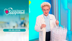 Здоровье. Выпуск от 20.09.2026