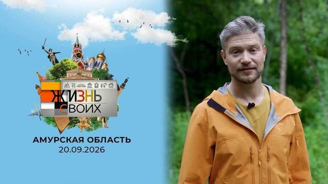 Амурская область. Жизнь своих. Выпуск от 20.09.2026