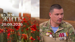 Будем жить! Выпуск от 20.09.2026