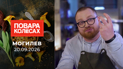 Могилев. Повара на колесах. Выпуск от 20.09.2026