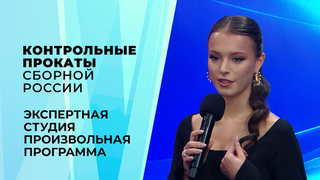 Экспертная студия. Произвольная программа. Контрольные прокаты сборной России по фигурному катанию 2026