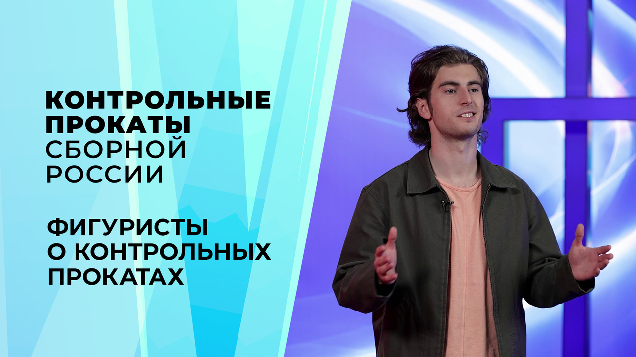 «Работа была серьезной». Представители сборной России о важности контрольных прокатов. Контрольные прокаты сборной России по фигурному катанию 2026