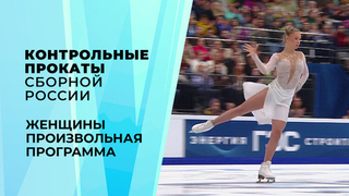Женщины. Произвольная программа. Контрольные прокаты сборной России по фигурному катанию 2026