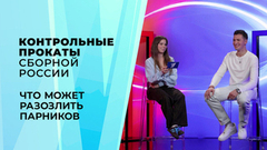 «Точно не отпишусь от тебя». Что может разозлить парников. Контрольные прокаты сборной России по фигурному катанию 2026