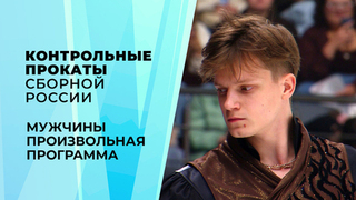 Мужчины. Произвольная программа. Контрольные прокаты сборной России по фигурному катанию 2026