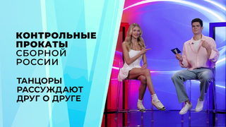 «Я буду психовать и ныть». Танцоры рассуждают друг о друге. Контрольные прокаты сборной России по фигурному катанию 2026