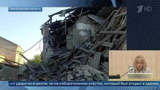 Памфилова: ВСУ ударили по избирательному участку в школе в Запорожской области