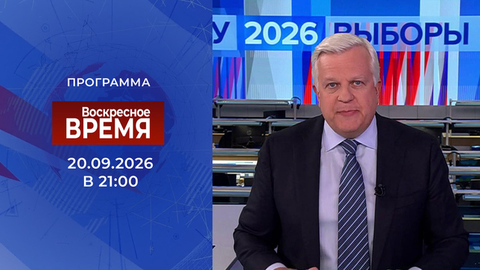 Выпуск программы «Время» от 20.09.2026